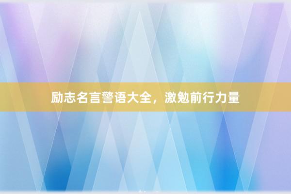 励志名言警语大全，激勉前行力量