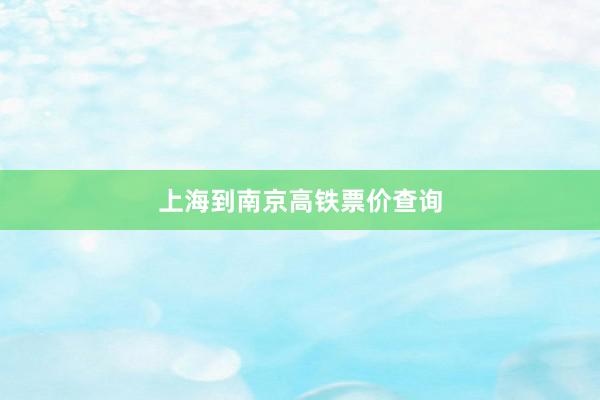 上海到南京高铁票价查询