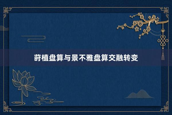 莳植盘算与景不雅盘算交融转变