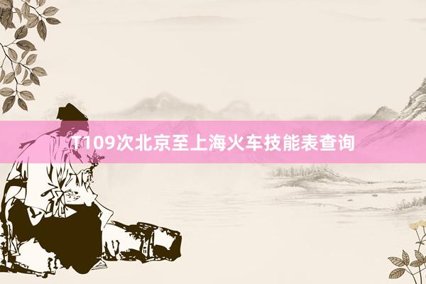 T109次北京至上海火车技能表查询