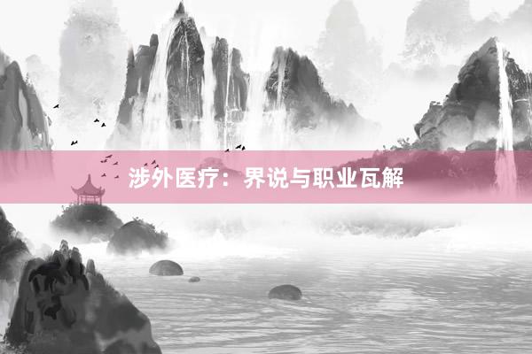 涉外医疗：界说与职业瓦解