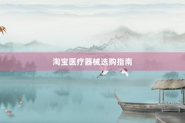 淘宝医疗器械选购指南