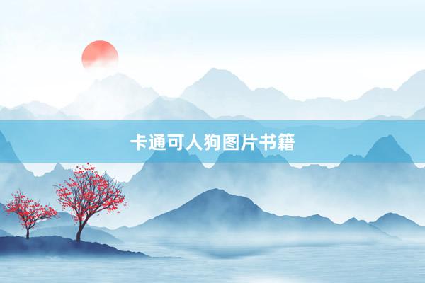 卡通可人狗图片书籍