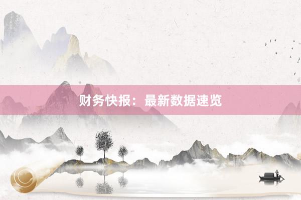 财务快报：最新数据速览