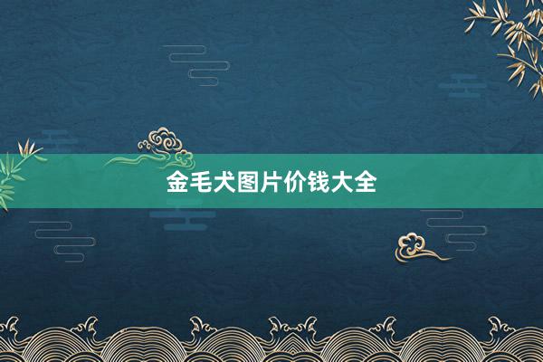 金毛犬图片价钱大全