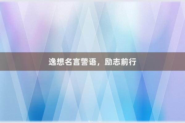 逸想名言警语，励志前行